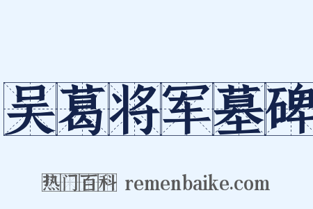 吴葛将军墓碑是什么意思的图片